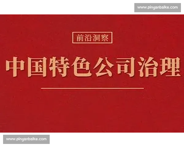 以董事会治理为核心的现代公司治理体系构建与高质量发展新路径